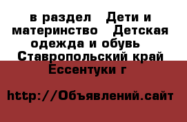  в раздел : Дети и материнство » Детская одежда и обувь . Ставропольский край,Ессентуки г.